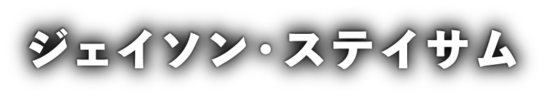 ジェイソン・ステイサム