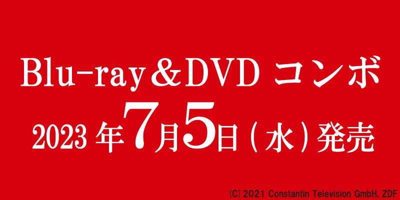 Blu-ray＆DVDコンボ 2023年7月5日(水)発売