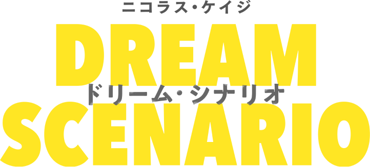 映画『ドリーム・シナリオ』オフィシャルサイト