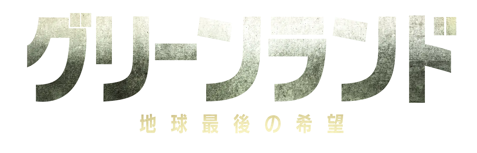 映画『グリーンランド -地球最後の希望-』