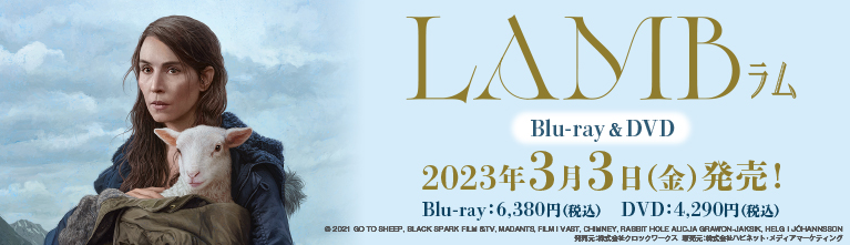 映画『LAMB／ラム』Blu-ray＆DVD 2023年3月3日(金)発売！