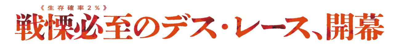 《生存確率2%》戦慄必至のデス・レース、開幕
