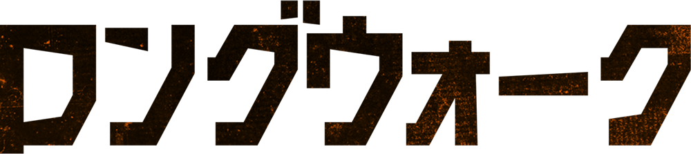 映画『ロングウォーク』