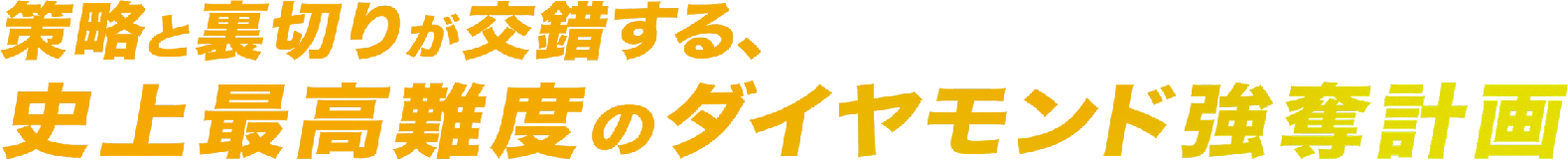 策略と裏切りが交錯する、史上最高難度のダイヤモンド強奪計画