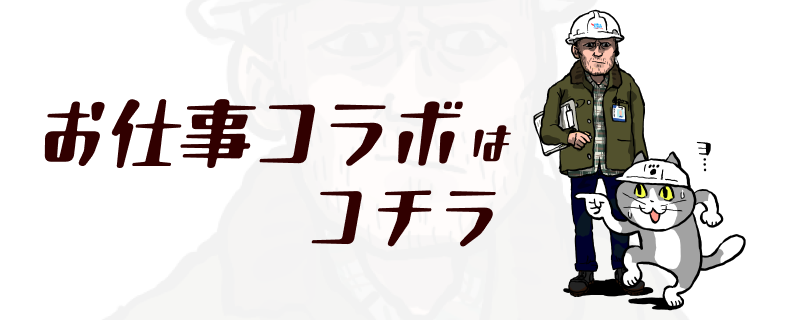 お仕事コラボはこちら